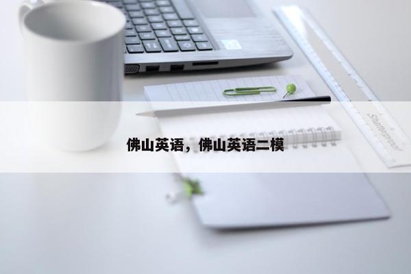 佛山英语，佛山英语二模