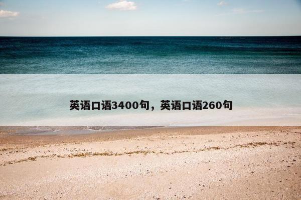 英语口语3400句，英语口语260句