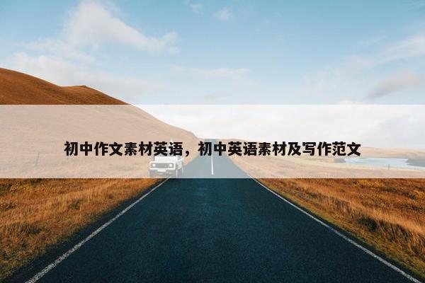 初中作文素材英语，初中英语素材及写作范文