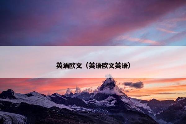 英语欧文（英语欧文英语）