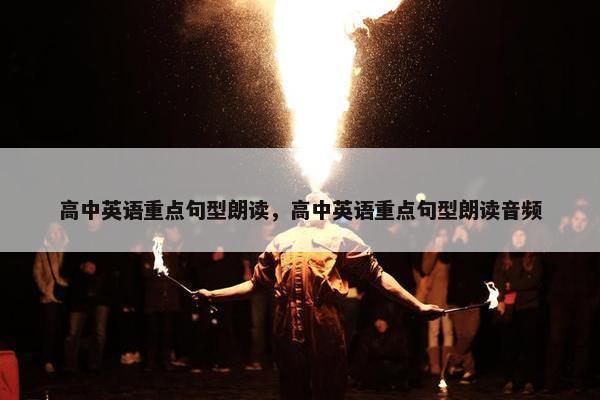高中英语重点句型朗读，高中英语重点句型朗读音频