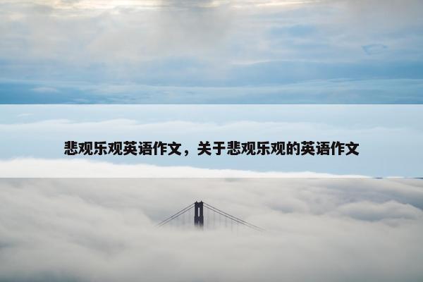 悲观乐观英语作文，关于悲观乐观的英语作文