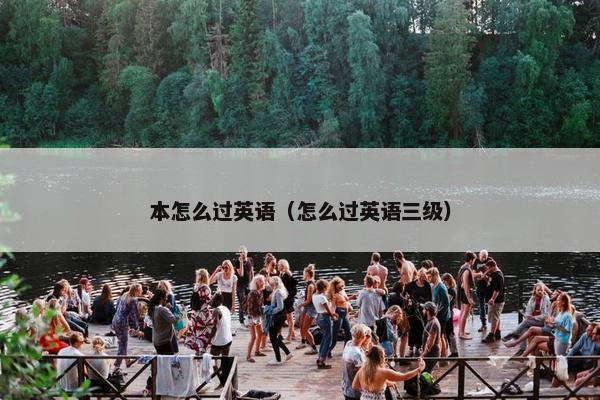 本怎么过英语（怎么过英语三级）