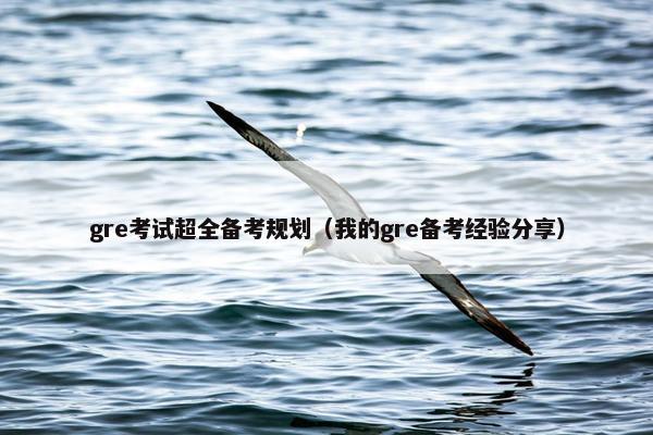 gre考试超全备考规划（我的gre备考经验分享）