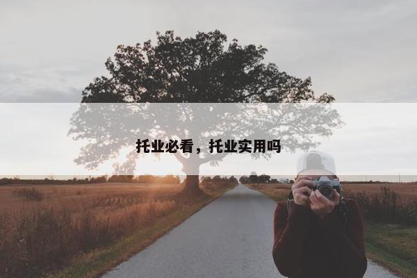 托业必看，托业实用吗