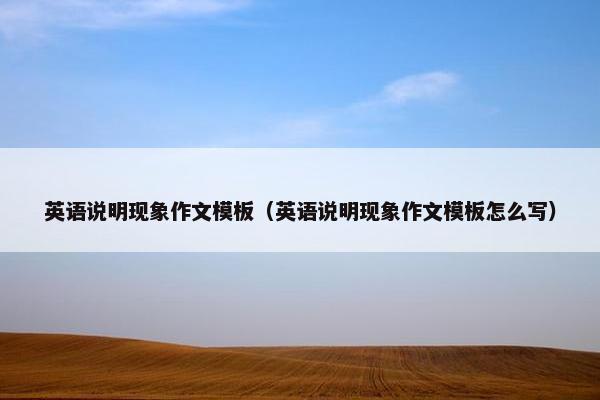 英语说明现象作文模板（英语说明现象作文模板怎么写）