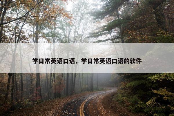 学日常英语口语，学日常英语口语的软件