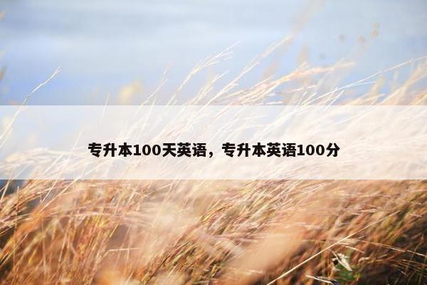 专升本100天英语，专升本英语100分