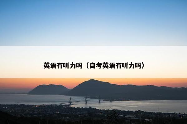 英语有听力吗（自考英语有听力吗）