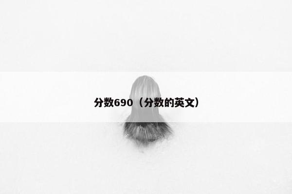分数690（分数的英文）
