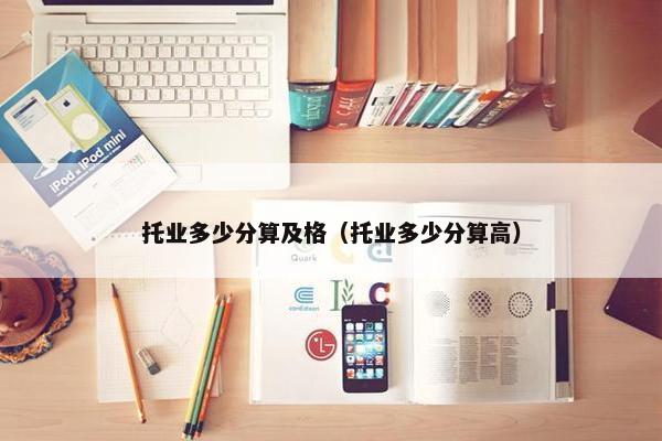 托业多少分算及格（托业多少分算高）