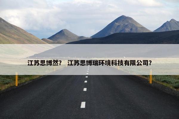 江苏思博然？ 江苏思博瑞环境科技有限公司？