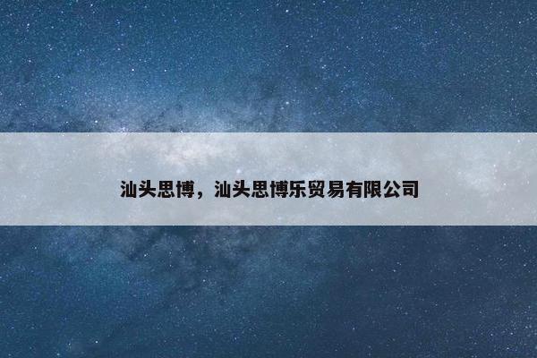 汕头思博，汕头思博乐贸易有限公司