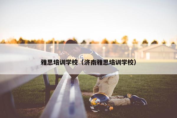 雅思培训学校（济南雅思培训学校）