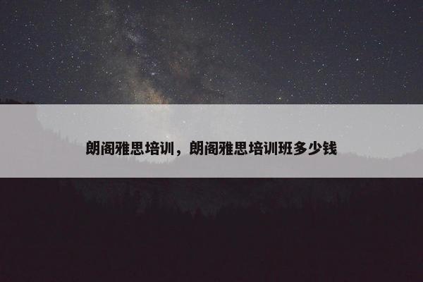 朗阁雅思培训，朗阁雅思培训班多少钱