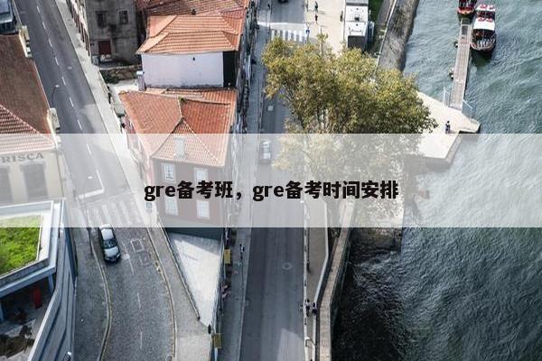 gre备考班，gre备考时间安排