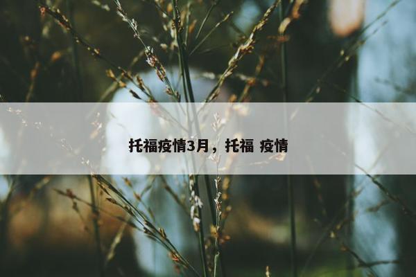 托福疫情3月，托福 疫情