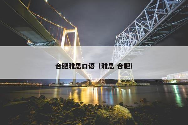 合肥雅思口语（雅思 合肥）