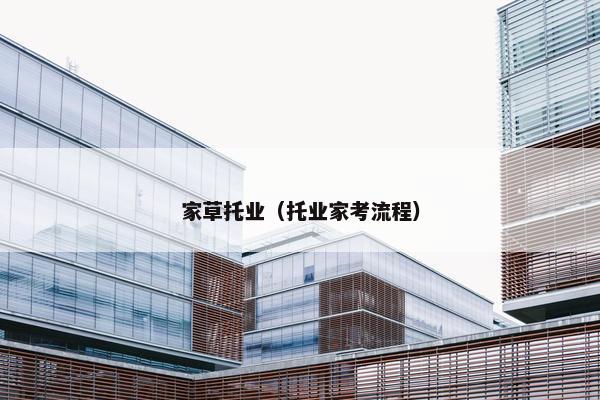 家草托业（托业家考流程）
