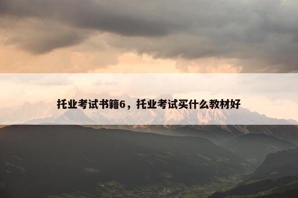托业考试书籍6，托业考试买什么教材好