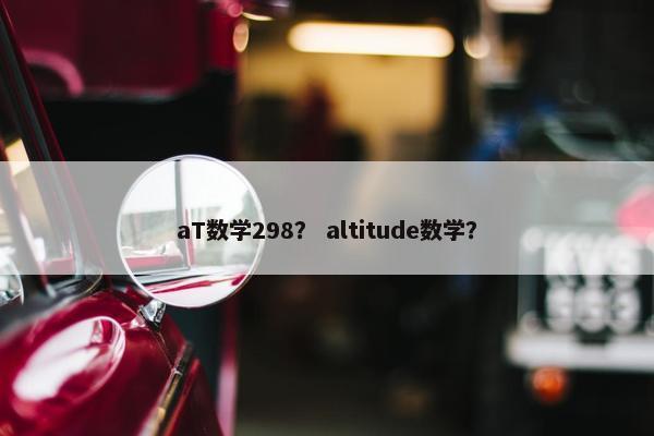 aT数学298？ altitude数学？