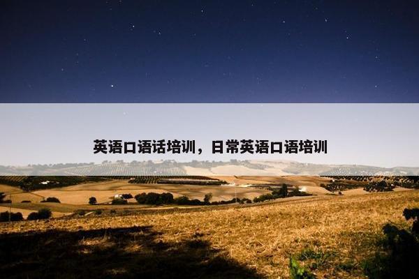 英语口语话培训，日常英语口语培训