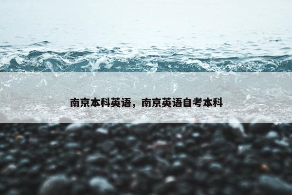 南京本科英语，南京英语自考本科