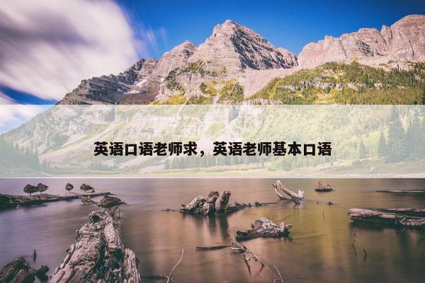 英语口语老师求，英语老师基本口语