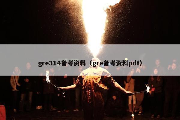 gre314备考资料（gre备考资料pdf）