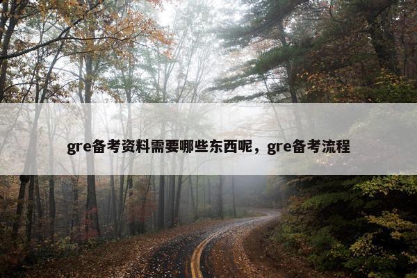 gre备考资料需要哪些东西呢，gre备考流程