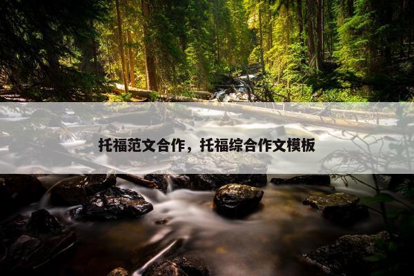 托福范文合作，托福综合作文模板