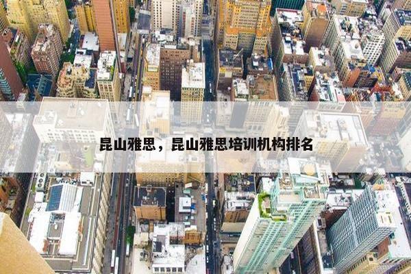 昆山雅思，昆山雅思培训机构排名