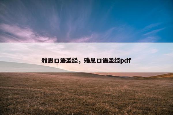 雅思口语圣经，雅思口语圣经pdf