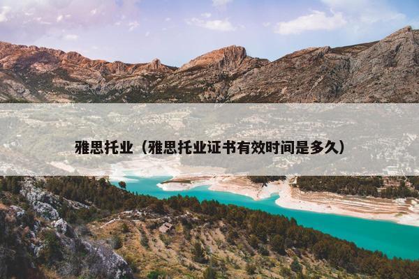 雅思托业（雅思托业证书有效时间是多久）