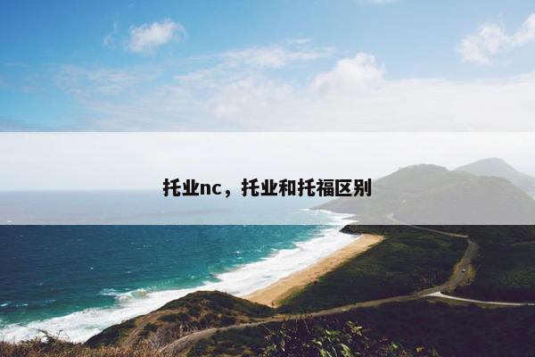 托业nc，托业和托福区别