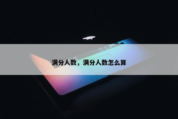 满分人数，满分人数怎么算