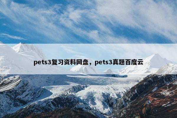 pets3复习资料网盘，pets3真题百度云
