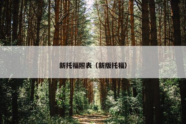 新托福照表（新版托福）