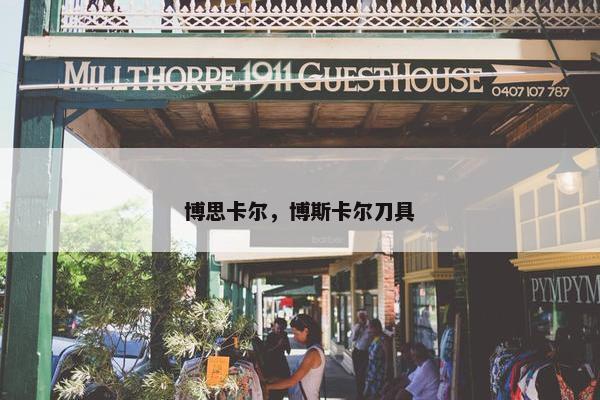 博思卡尔，博斯卡尔刀具