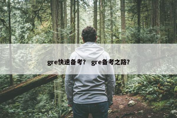 gre快速备考？ gre备考之路？