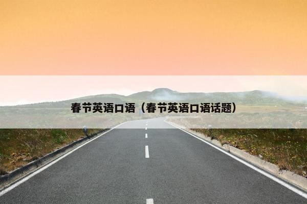 春节英语口语（春节英语口语话题）