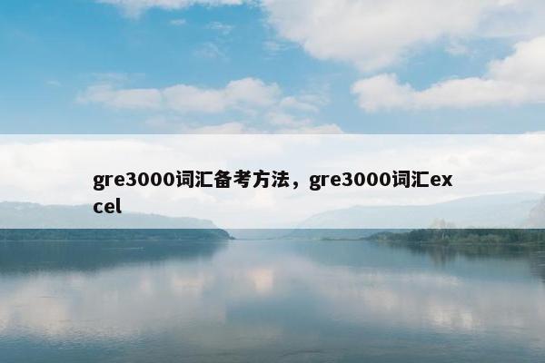 gre3000词汇备考方法，gre3000词汇excel