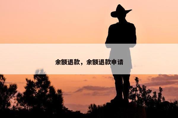 余额退款，余额退款申请