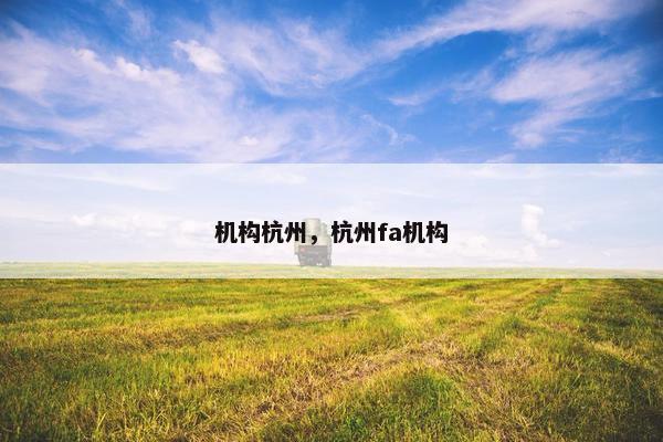 机构杭州，杭州fa机构
