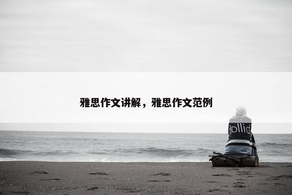 雅思作文讲解，雅思作文范例