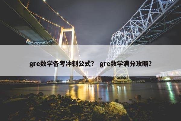 gre数学备考冲刺公式？ gre数学满分攻略？
