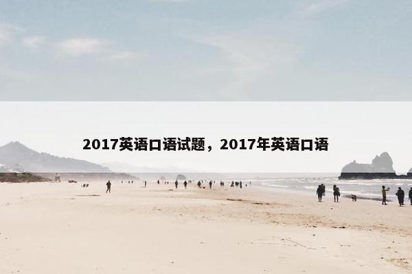 2017英语口语试题，2017年英语口语