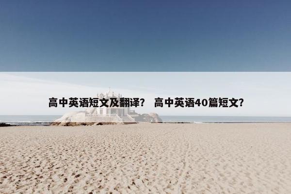 高中英语短文及翻译？ 高中英语40篇短文？