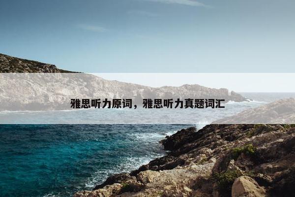 雅思听力原词，雅思听力真题词汇