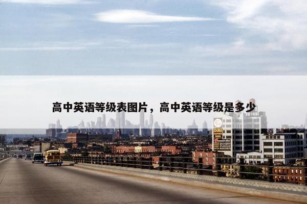 高中英语等级表图片，高中英语等级是多少